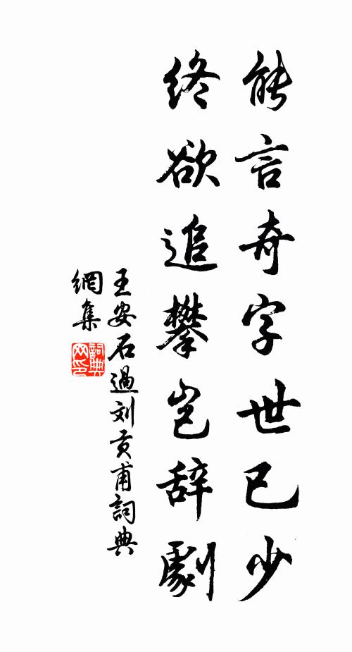 王安石能言奇字世已少，终欲追攀岂辞剧书法作品欣赏