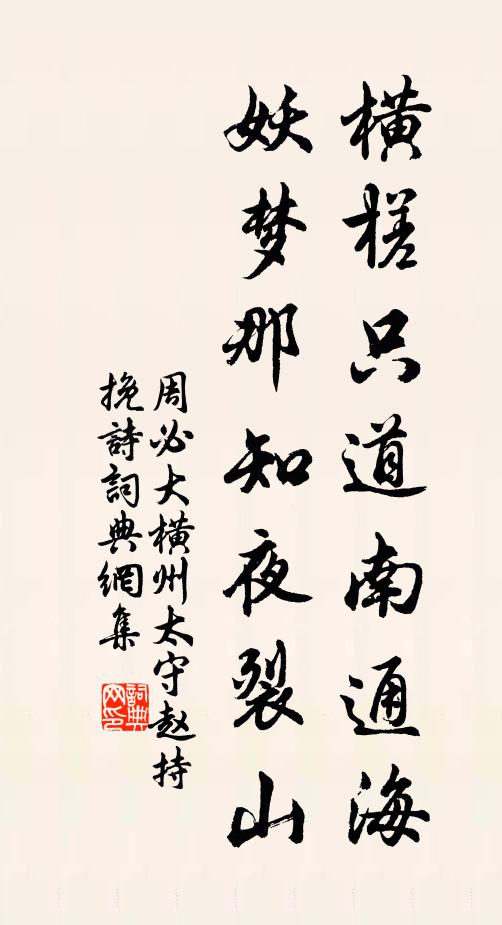 周必大横槎只道南通海，妖梦那知夜裂山书法作品欣赏