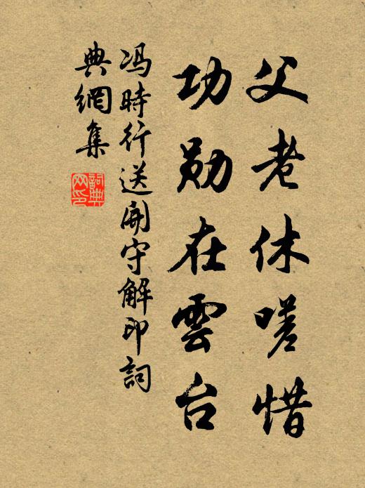 冯时行父老休嗟惜，功勋在云台书法作品欣赏