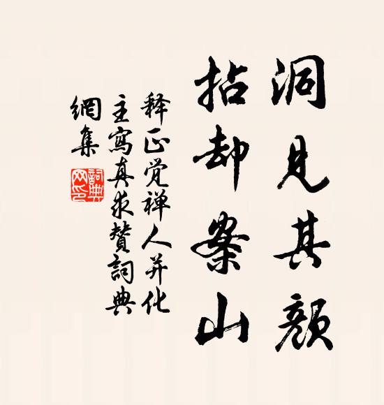 释正觉洞见其颜，拈却案山书法作品欣赏