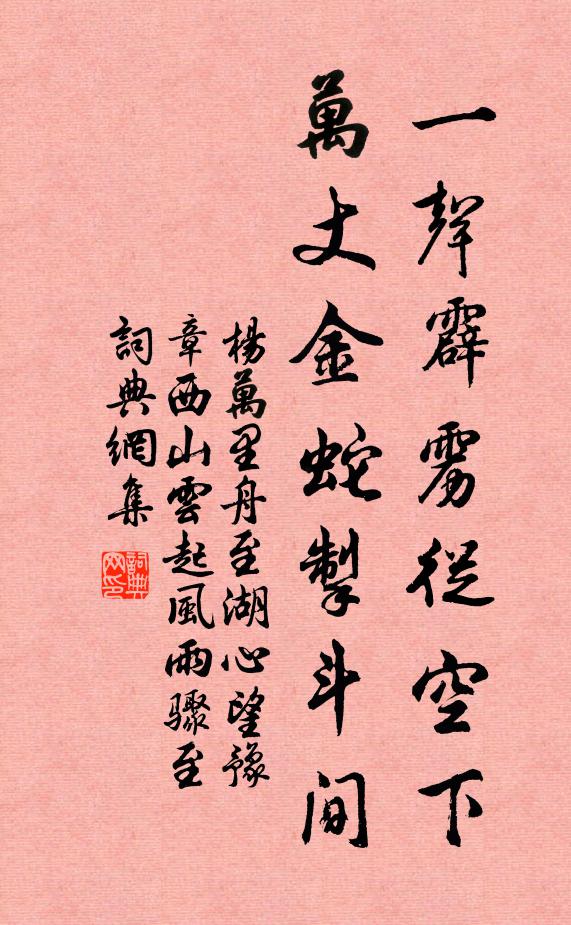 杨万里一声霹雳从空下，万丈金蛇掣斗间书法作品欣赏