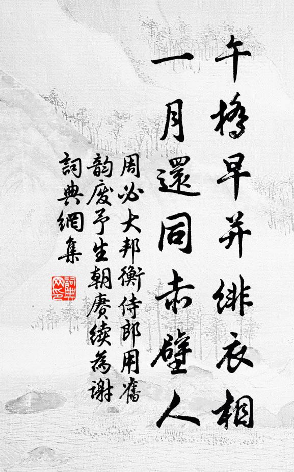 周必大午桥早并绯衣相，一月还同赤壁人书法作品欣赏
