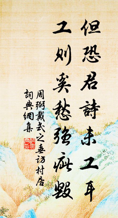 周弼但恐君诗未工耳,工则奚愁强疵毁书法作品欣赏