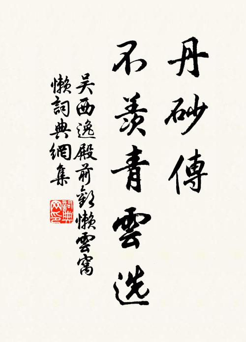 吴西逸丹砂传，不羡青云选书法作品欣赏