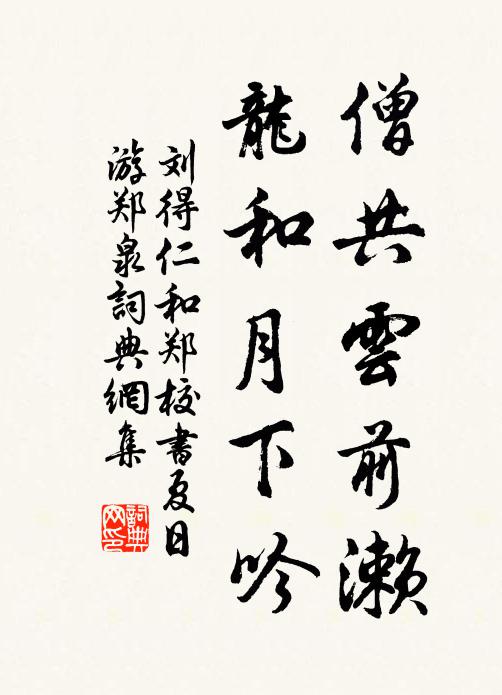 刘得仁僧共云前濑，龙和月下吟书法作品欣赏