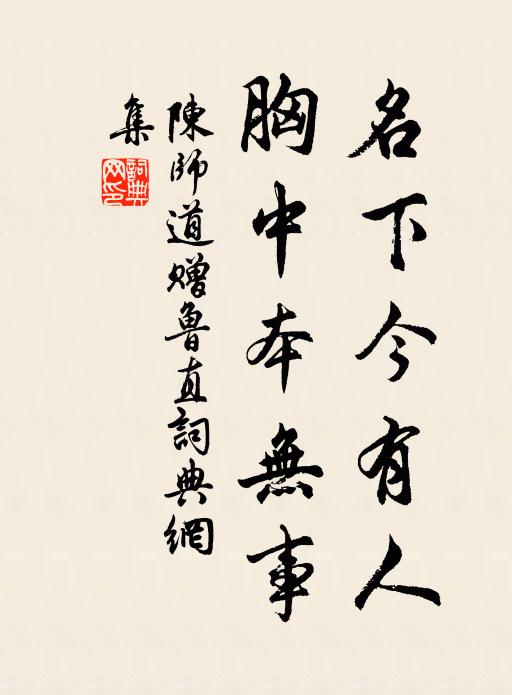 陈师道名下今有人，胸中本无事书法作品欣赏