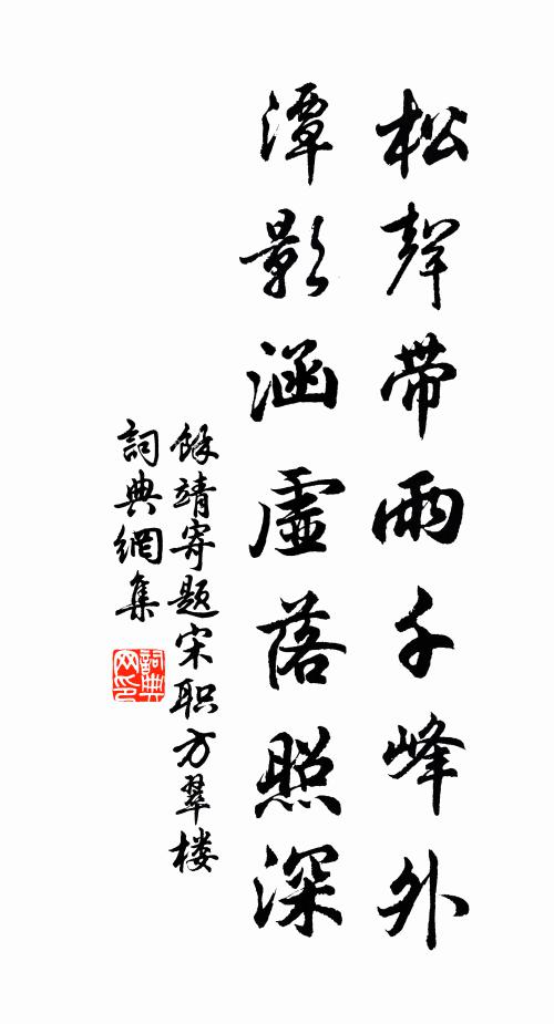 余靖松声带雨千峰外，潭影涵虚落照深书法作品欣赏