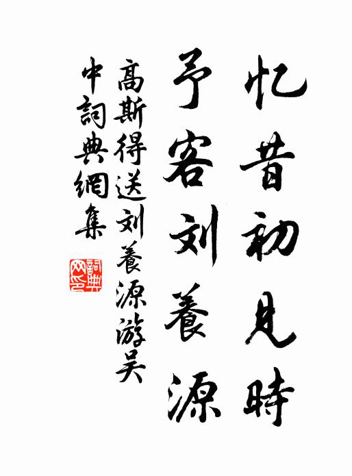 高斯得忆昔初见时，予客刘养源书法作品欣赏