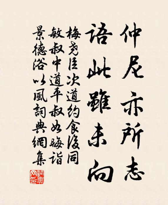 梅尧臣仲尼亦所志，语此虽未向书法作品欣赏