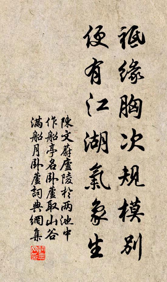 陈文蔚祗缘胸次规模别，便有江湖气象生书法作品欣赏