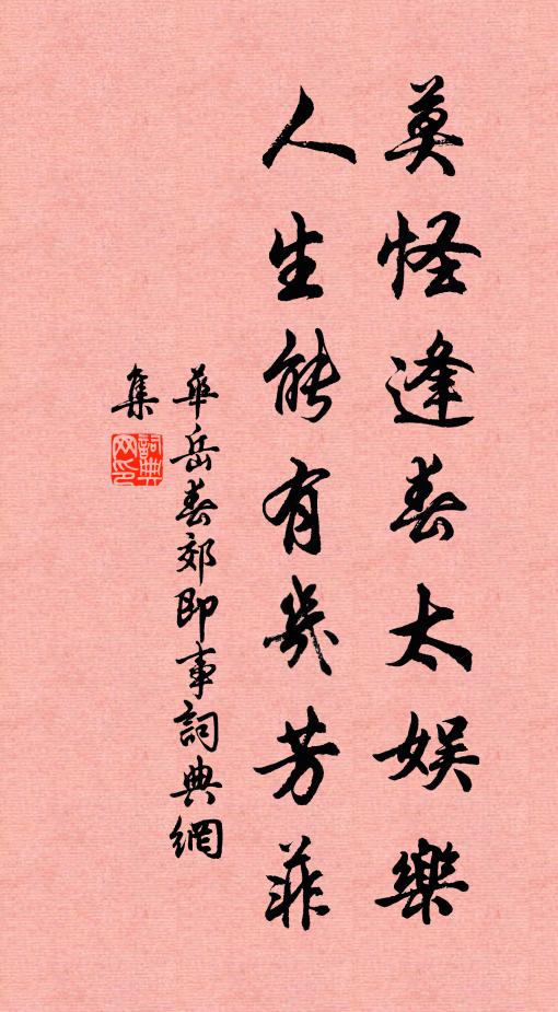 华岳莫怪逢春太娱乐，人生能有几芳菲书法作品欣赏