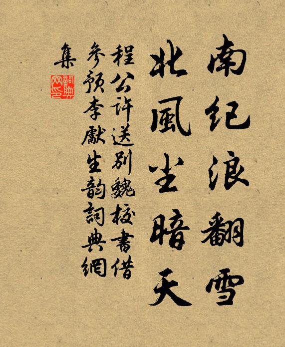 程公许南纪浪翻雪，北风尘暗天书法作品欣赏