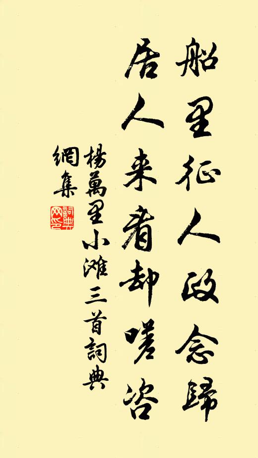 杨万里船里征人政念归，居人来看却嗟咨书法作品欣赏