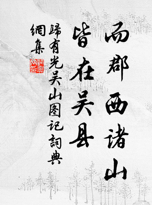 归有光而郡西诸山,皆在吴县书法作品欣赏