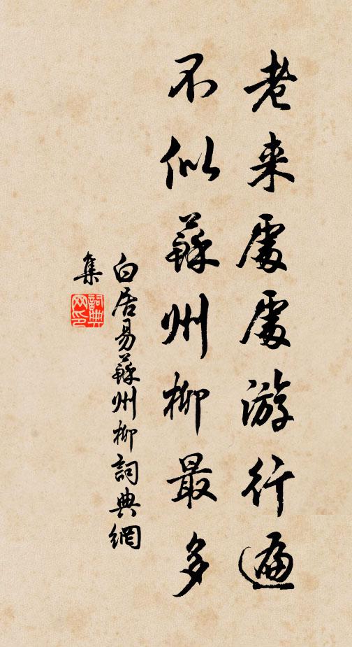 白居易老来处处游行遍，不似苏州柳最多书法作品欣赏