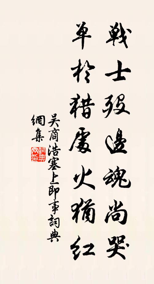 吴商浩战士殁边魂尚哭，单于猎处火犹红书法作品欣赏