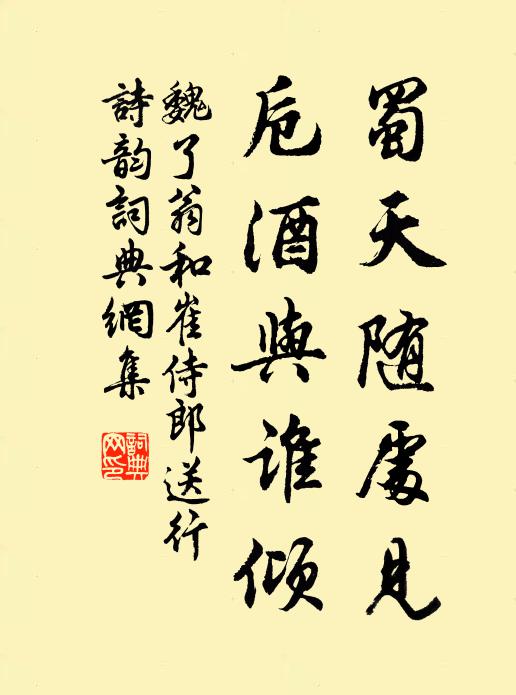 魏了翁蜀天随处见，卮酒与谁倾书法作品欣赏
