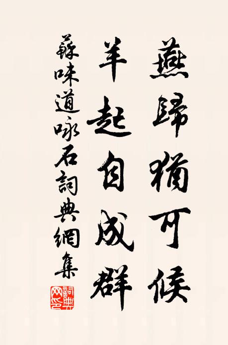 苏味道燕归犹可候，羊起自成群书法作品欣赏