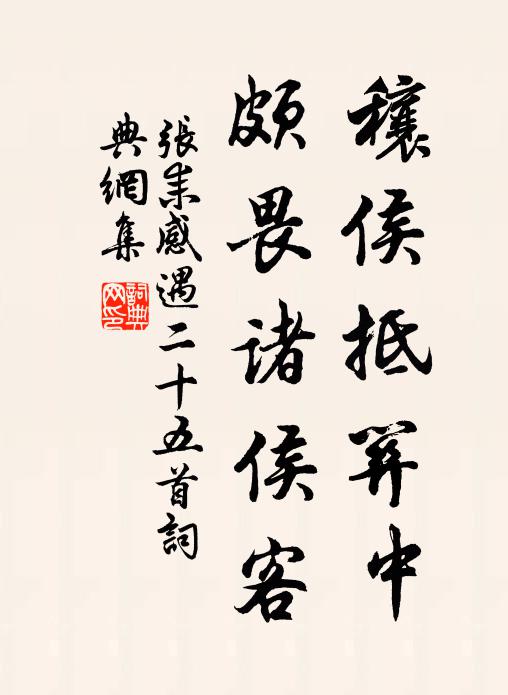 张耒穰侯抵关中，颇畏诸侯客书法作品欣赏
