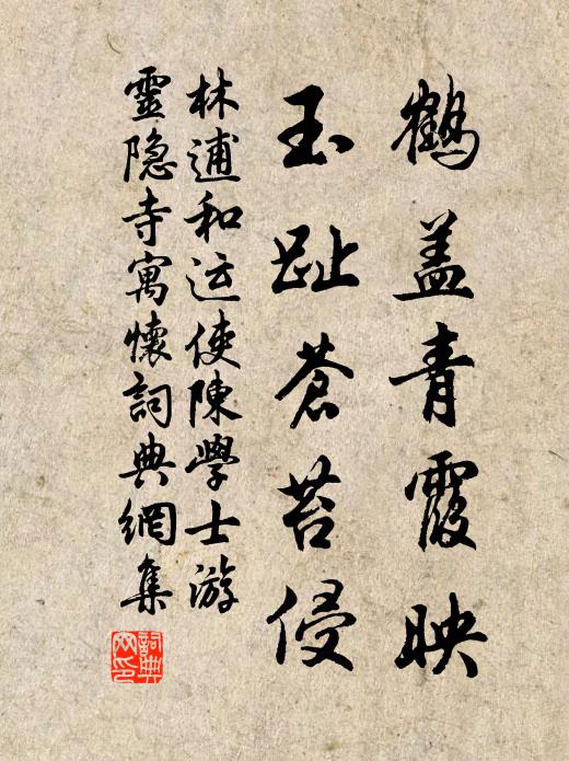 林逋鹤盖青霞映，玉趾苍苔侵书法作品欣赏
