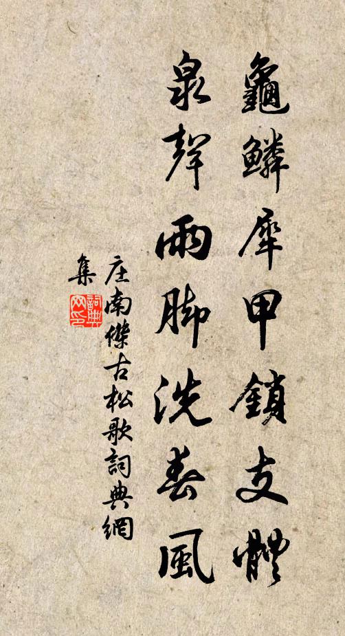 庄南杰龟鳞犀甲锁支体，泉声雨脚洗春风书法作品欣赏