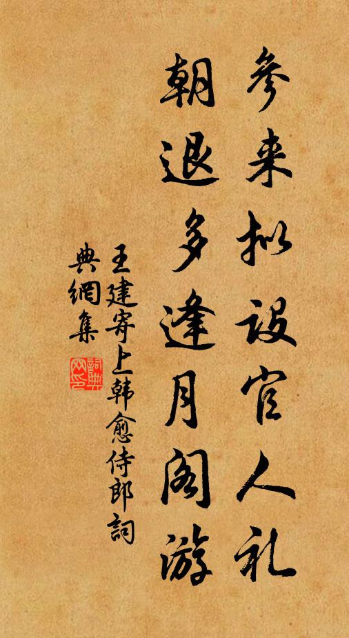 王建参来拟设官人礼，朝退多逢月阁游书法作品欣赏