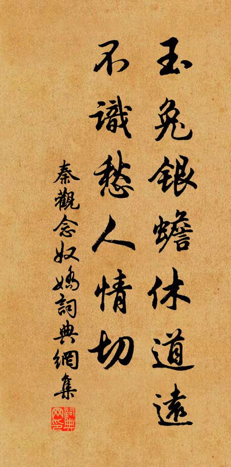 秦观玉兔银蟾休道远，不识愁人情切书法作品欣赏