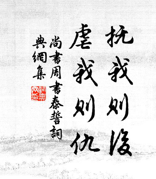 佚名抚我则后,虐我则仇。书法作品欣赏