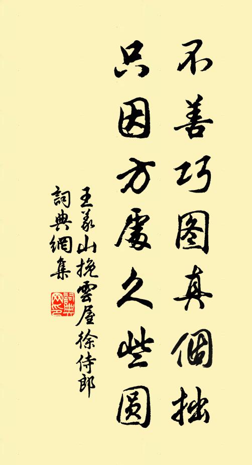 王义山不善巧图真个拙，只因方处久些圆书法作品欣赏
