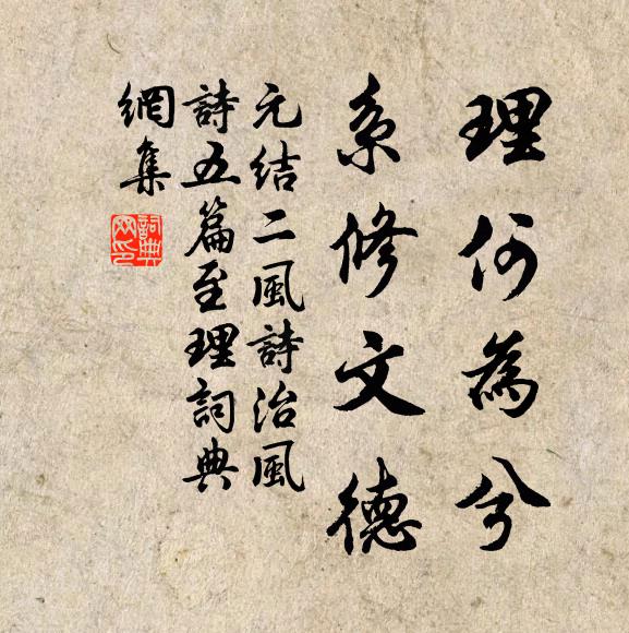 元结理何为兮，系修文德书法作品欣赏