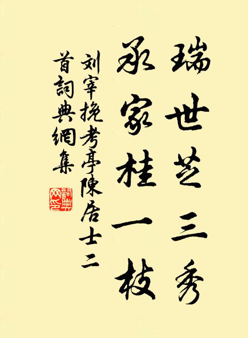 刘宰瑞世芝三秀，承家桂一枝书法作品欣赏