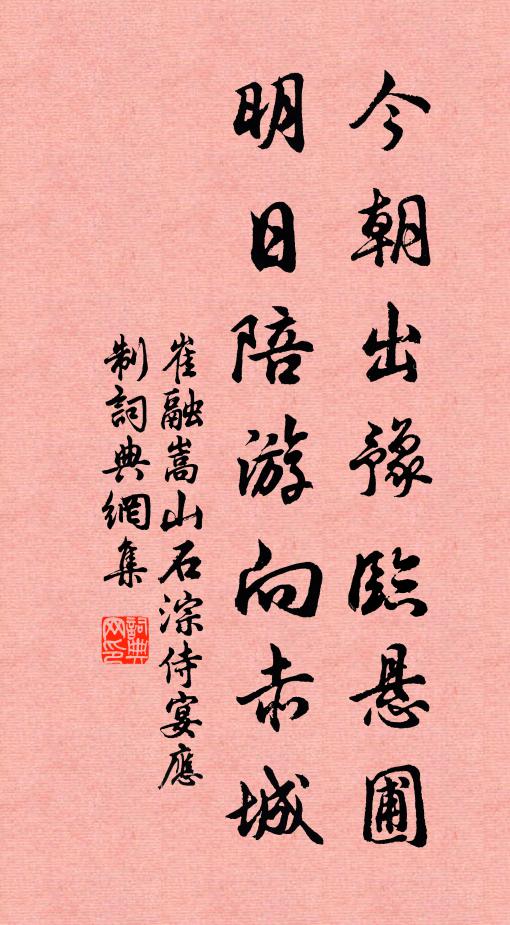 崔融今朝出豫临悬圃，明日陪游向赤城书法作品欣赏