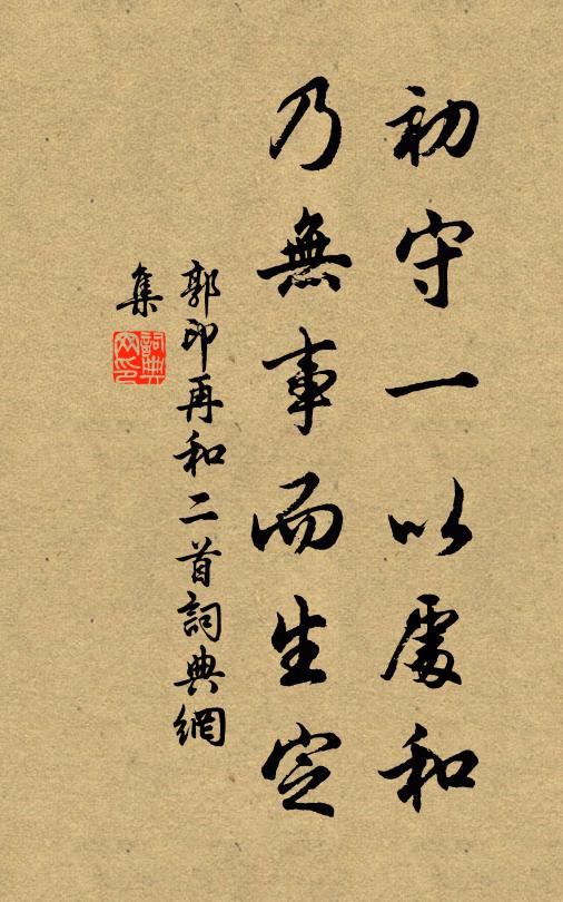 郭印初守一以处和，乃无事而生定书法作品欣赏