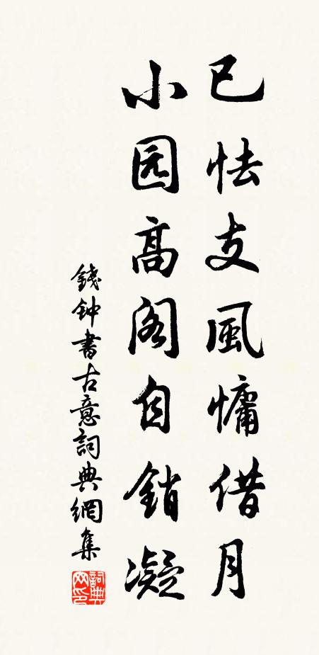 钱钟书已怯支风慵借月，小园高阁自销凝书法作品欣赏