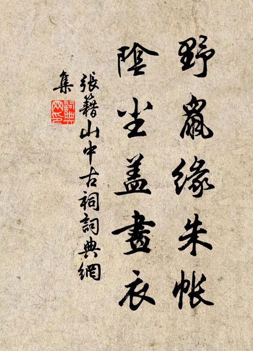 张籍野鼠缘朱帐，阴尘盖画衣书法作品欣赏