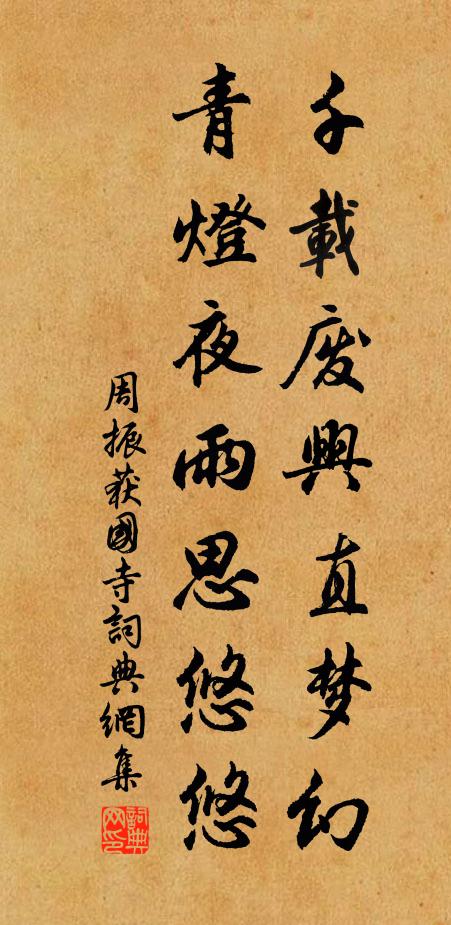 周振千载废兴直梦幻，青灯夜雨思悠悠书法作品欣赏