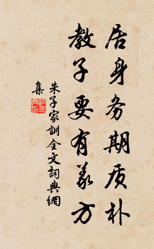 朱柏庐居身务期质朴，教子要有义方。书法作品欣赏