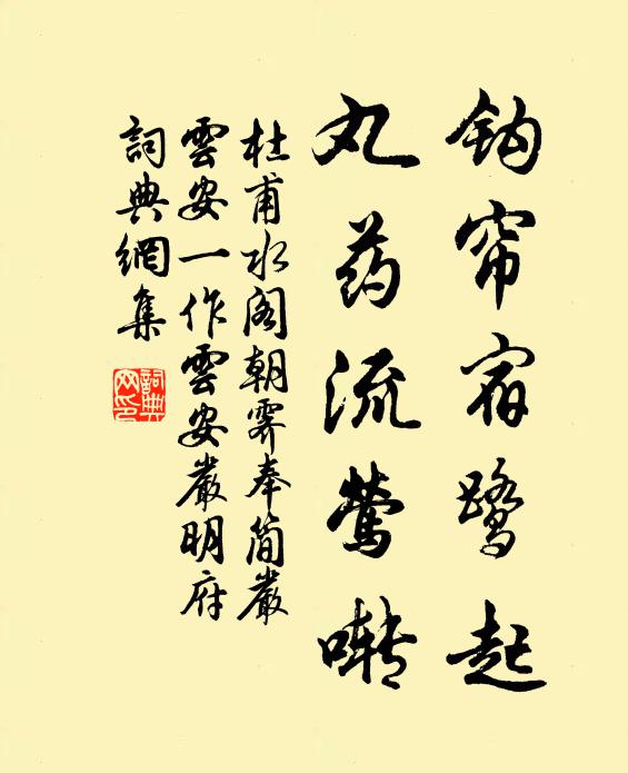 杜甫钩帘宿鹭起，丸药流莺啭书法作品欣赏