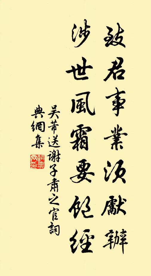 吴芾致君事业须先办，涉世风霜要饱经书法作品欣赏
