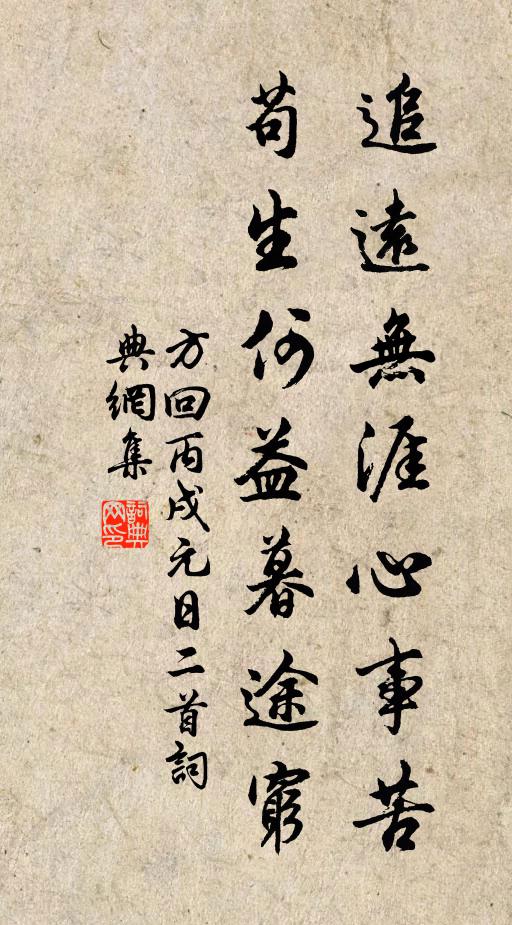 方回追远无涯心事苦，苟生何益暮途穷书法作品欣赏
