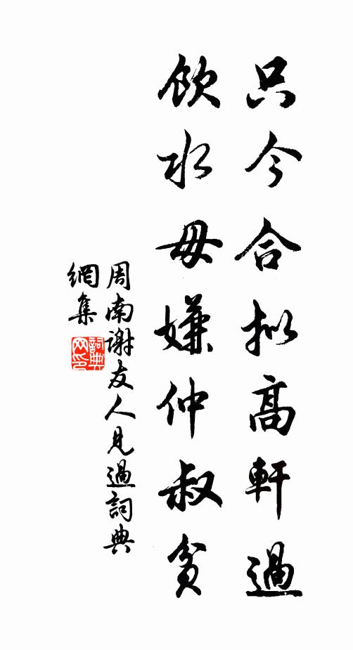 周南只今合拟高轩过，饮水毋嫌仲叔贫书法作品欣赏