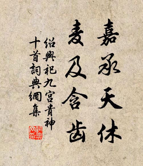 佚名嘉承天休，麦及含齿书法作品欣赏