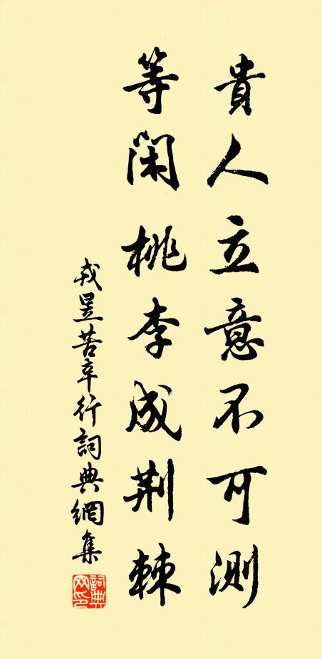 戎昱贵人立意不可测，等闲桃李成荆棘书法作品欣赏