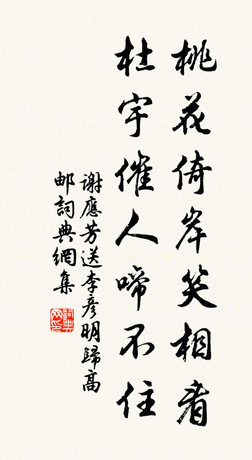 谢应芳桃花倚岸笑相看，杜宇催人啼不住书法作品欣赏