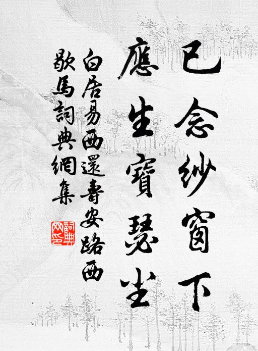 白居易已念纱窗下，应生宝瑟尘书法作品欣赏