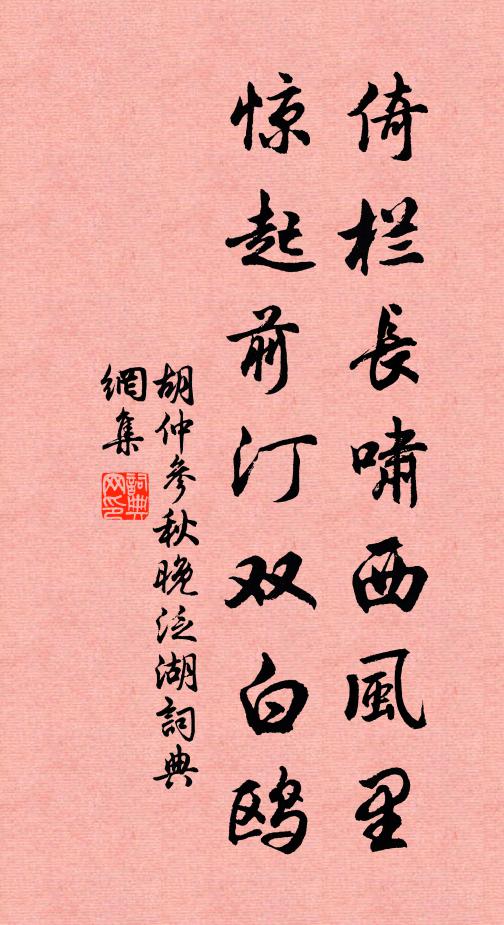 胡仲参倚栏长啸西风里，惊起前汀双白鸥书法作品欣赏