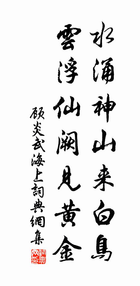 顾炎武水涌神山来白鸟，云浮仙阙见黄金书法作品欣赏