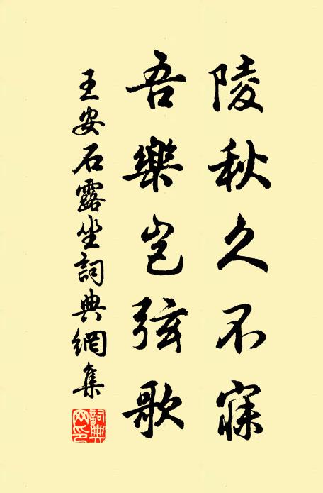 王安石陵秋久不寐，吾乐岂弦歌书法作品欣赏
