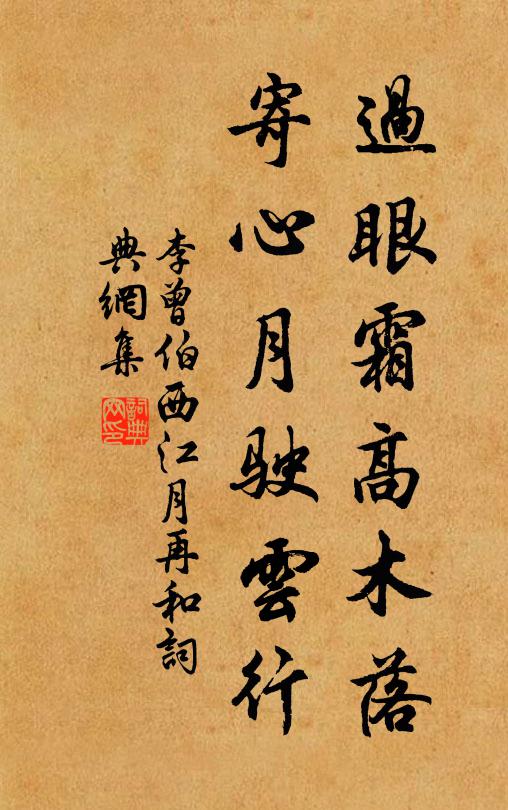 李曾伯过眼霜高木落，寄心月驶云行书法作品欣赏