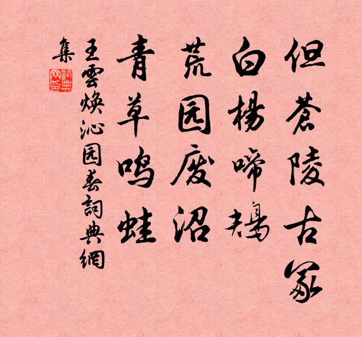 王云焕但苍陵古冢，白杨啼鴂，荒园废沼，青草鸣蛙书法作品欣赏